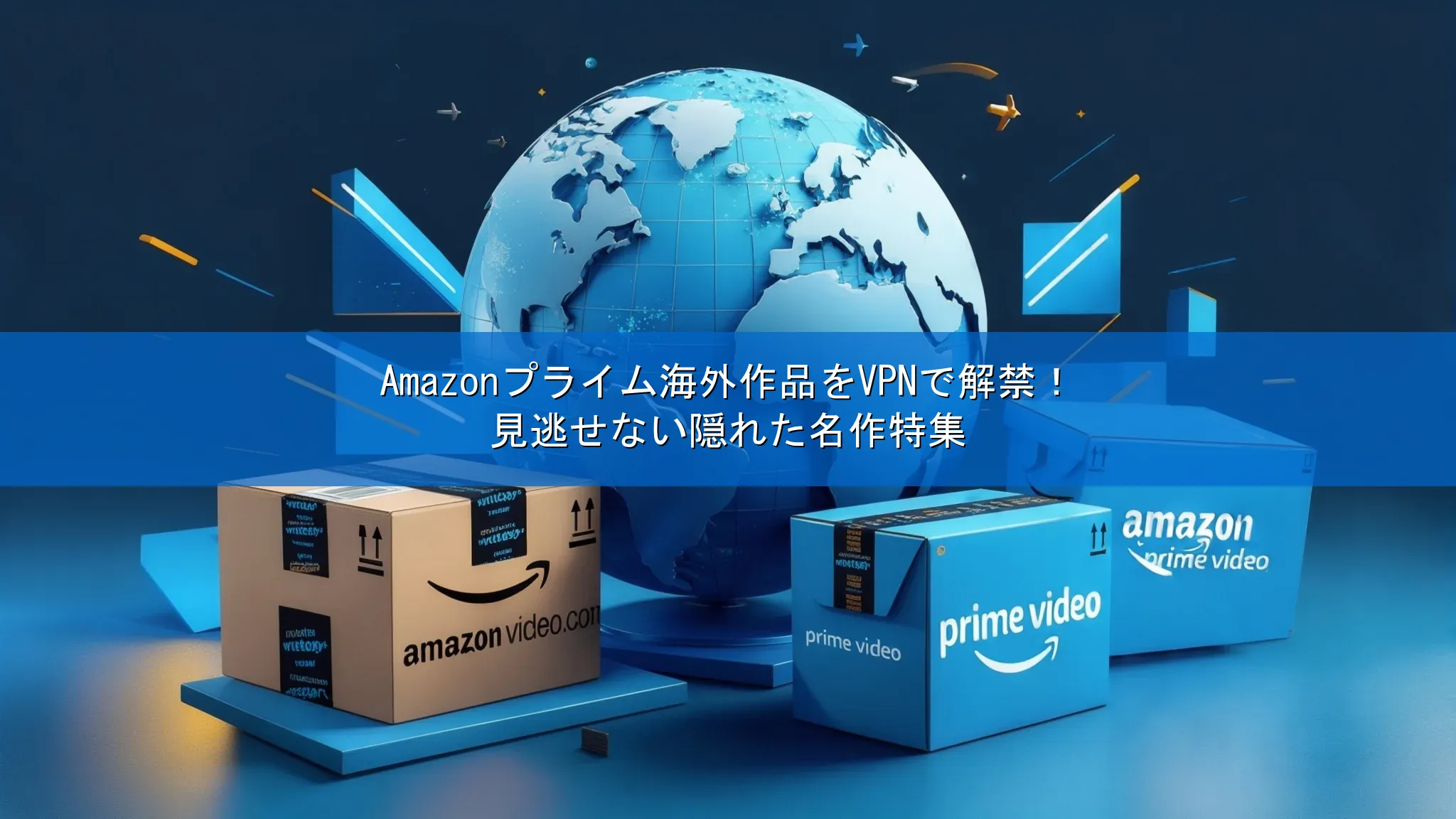 Amazonプライム海外作品をVPNで解禁！見逃せない隠れた名作特集