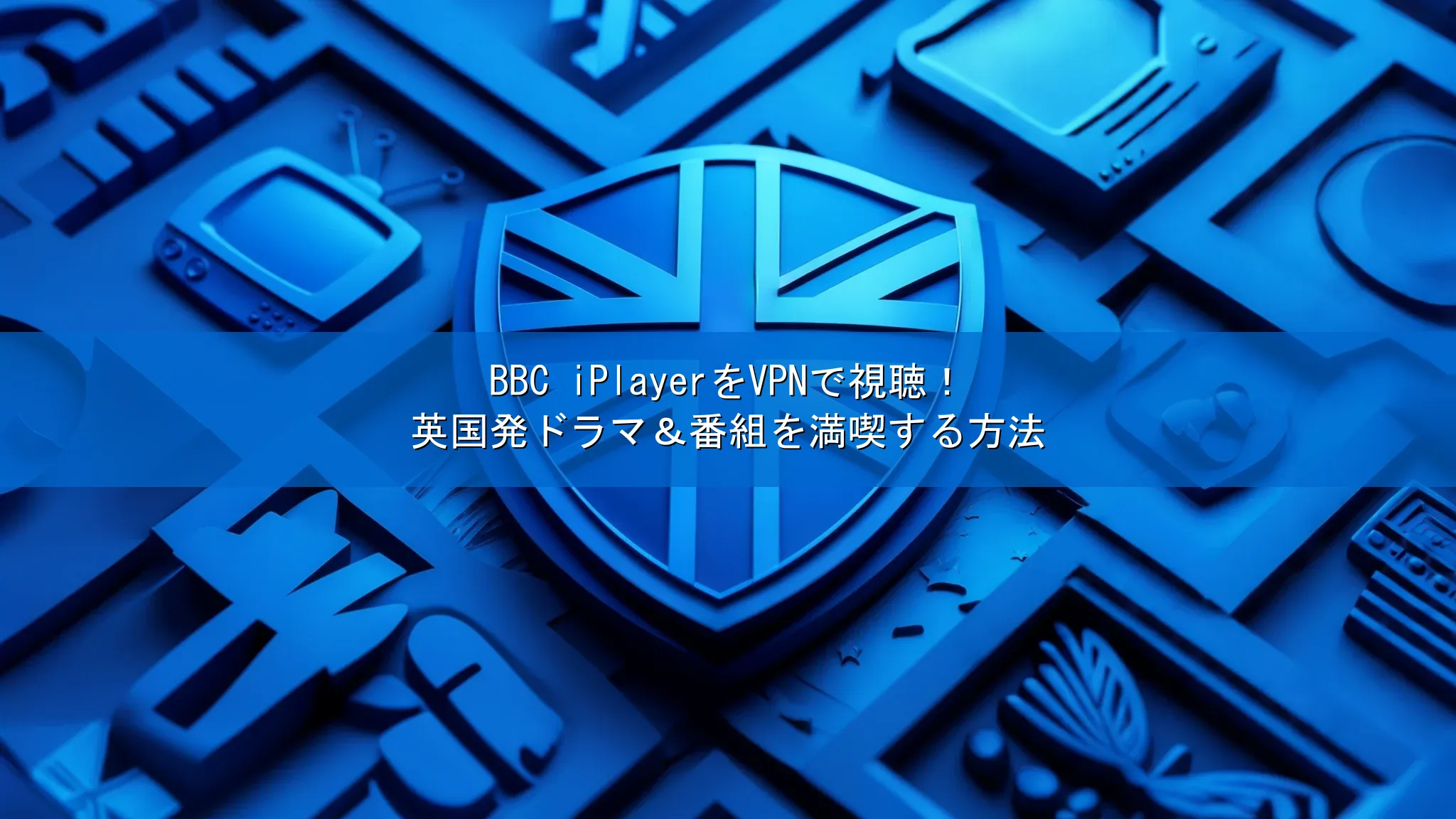 BBC iPlayerをVPNで視聴！英国発ドラマ＆番組を満喫する方法