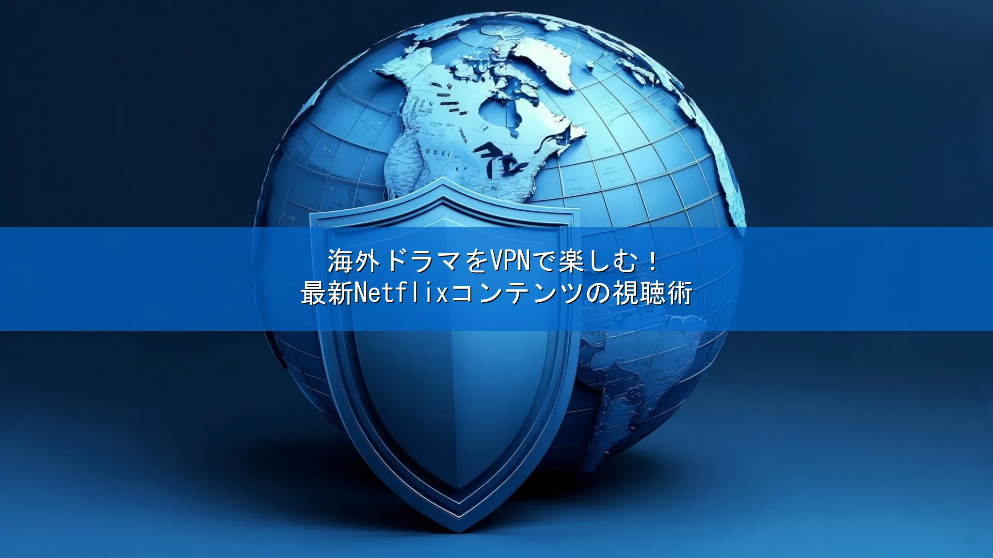 海外ドラマをVPNで楽しむ！最新Netflixコンテンツの視��聴術