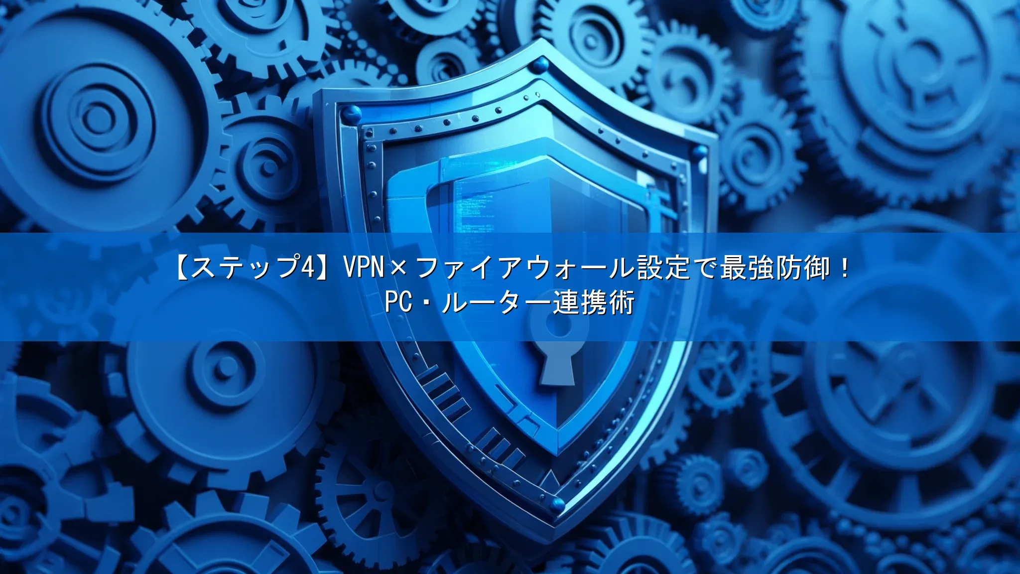 【ステップ4】VPN×ファイアウォール設定で最強防御！PC・ルーター連携術